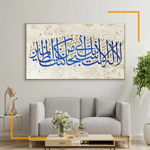 لا إله إلا أنت سبحانك إني كنت من الظالمين