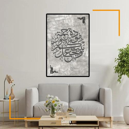 لــــوحة اسلامية - وجعل بينكم موجة ورحمة