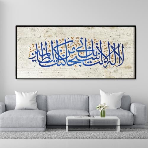 لا إله إلا أنت سبحانك إني كنت من الظالمين