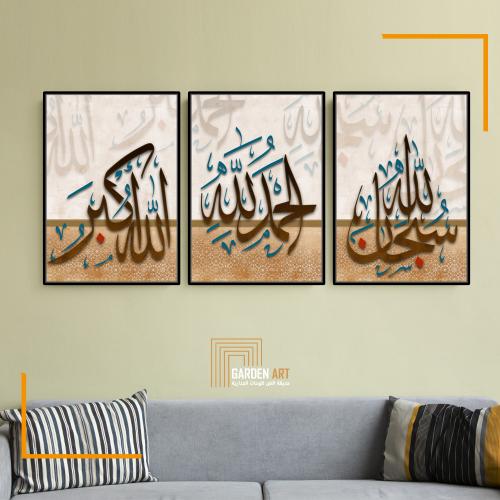 لــوحات ثلاثية - سبحان الله -الحمد لله - الله اكبر