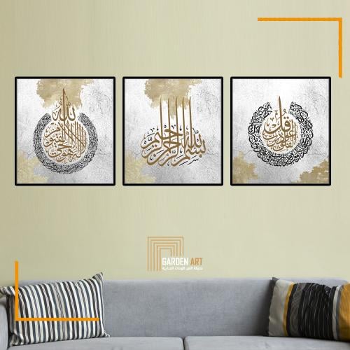لــوحات ثلاثية - سورة الاخلاص وآية الكرسي و البسمل...