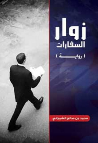 رواية : زوار السفارات