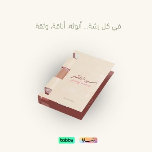 عينة عطر سيدة القمر