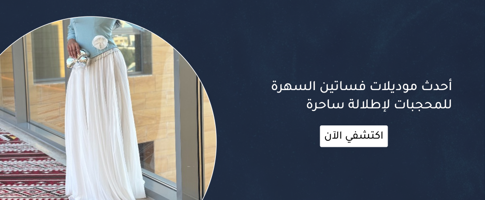 احدث موديلات فساتين السهرة للمحجبات