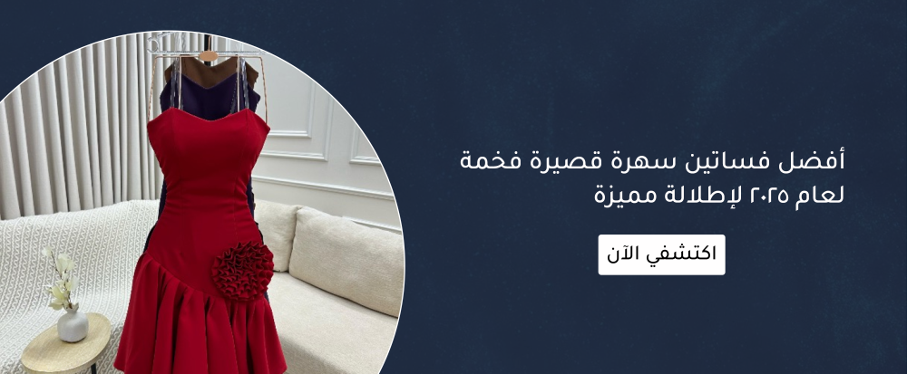 فساتين سهرة قصيرة فخمة