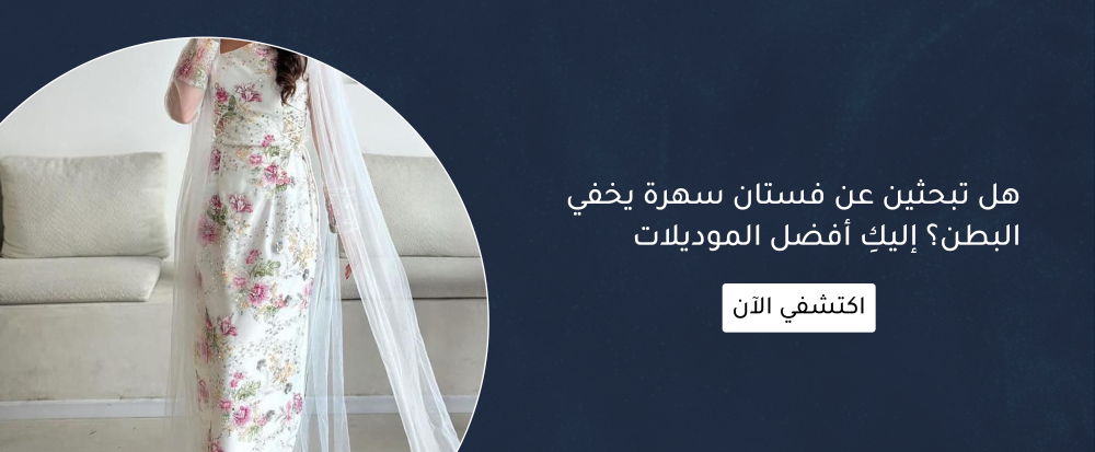 موديلات فساتين سهرة تخفي البطن