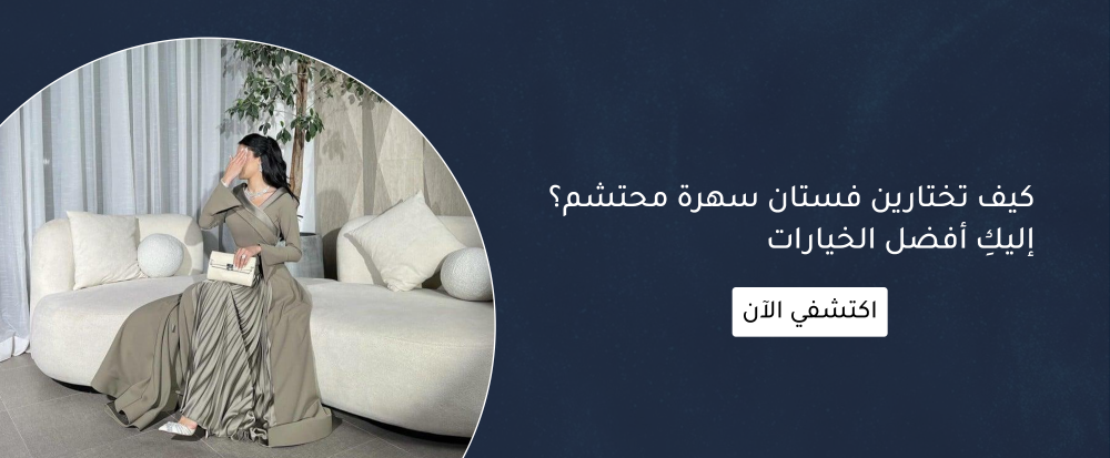 موديلات فساتين سهرة محتشمة