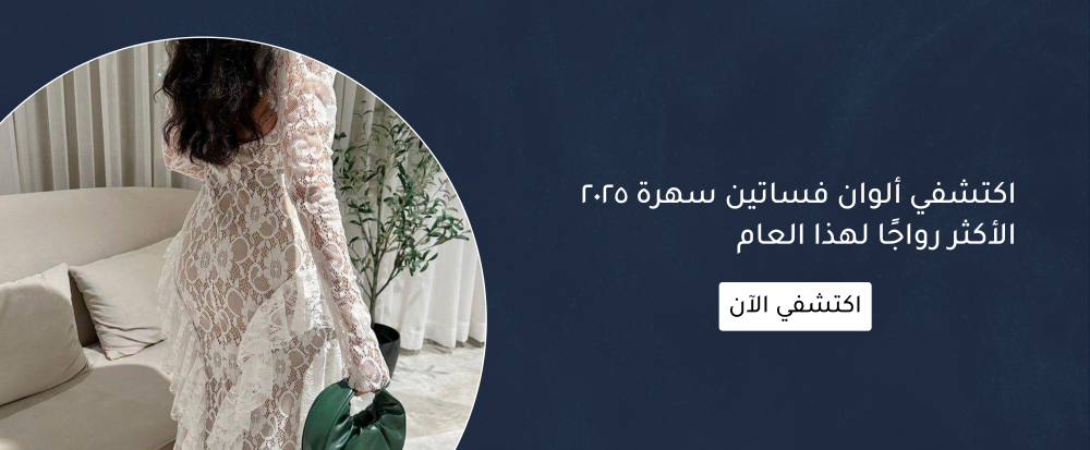 الوان فساتين سهرة 2025