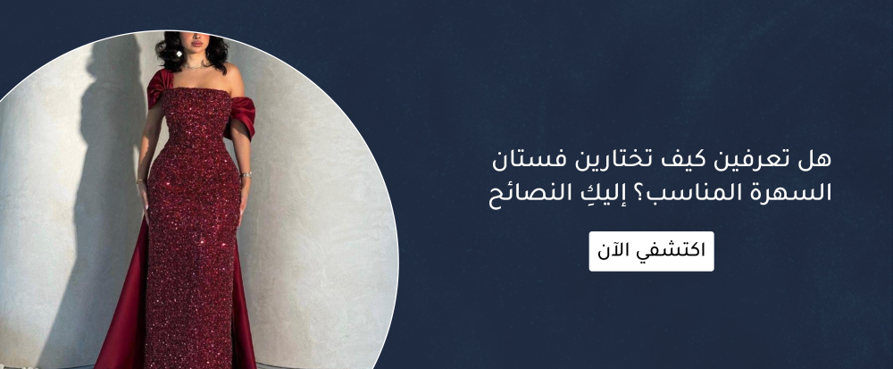 كيف تختارين فستان السهرة المناسب