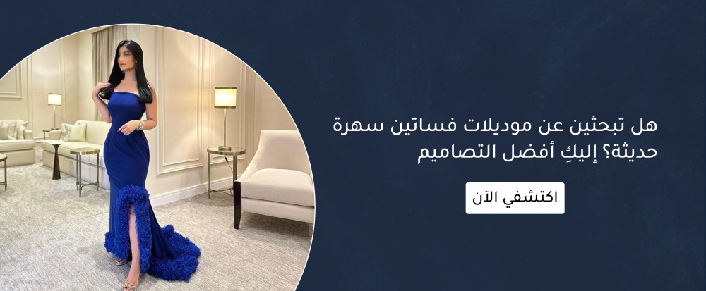 موديلات فساتين سهرة حديثة