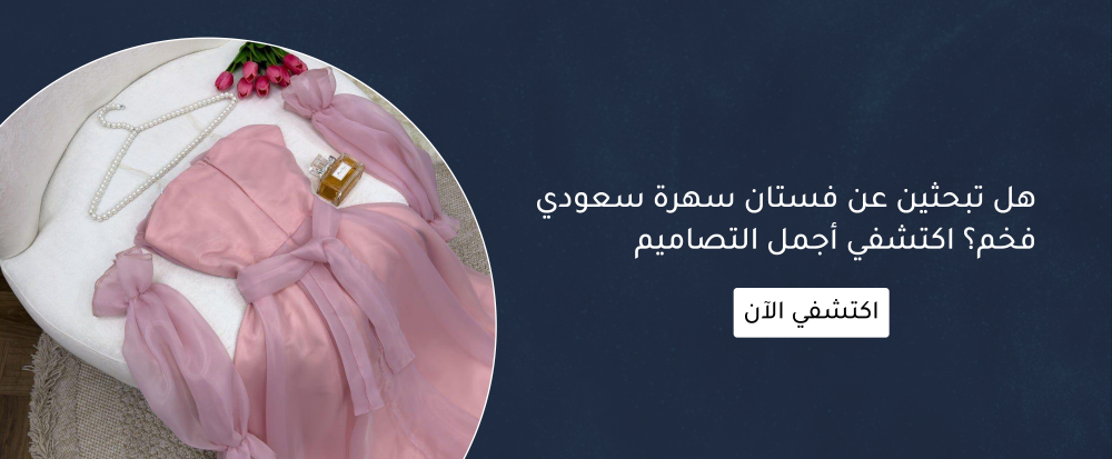 فساتين سهرة سعودية فخمة