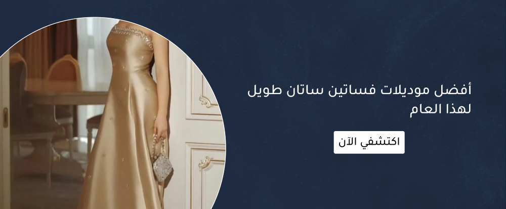 موديلات فساتين ساتان طويل