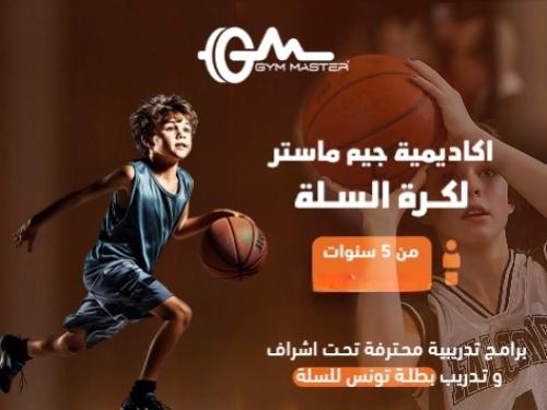 برنامج تدريب كرة السلة 5 سنوات فما فوق لمدة شهر