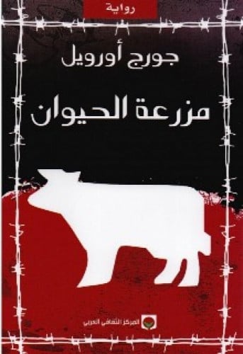 رواية .. مزرعة الحيوان