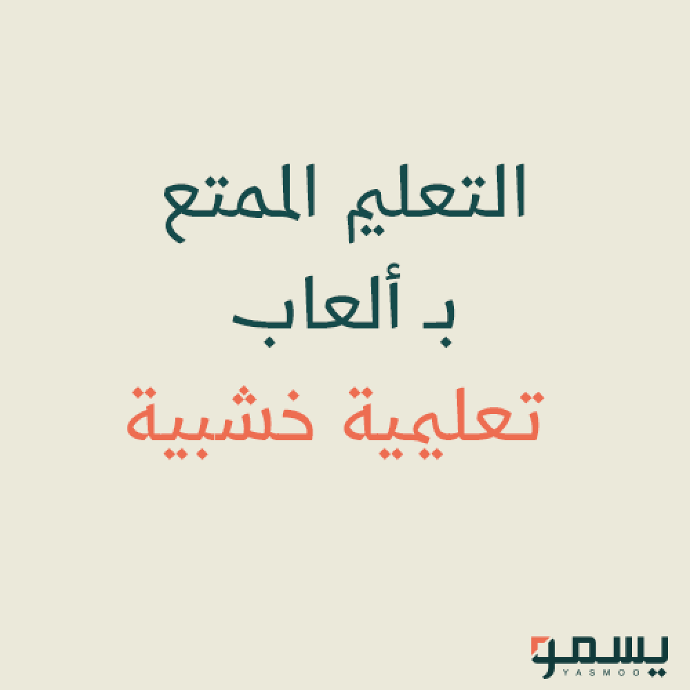 التعليم الممتع بـ ألعاب تعليمية خشبية