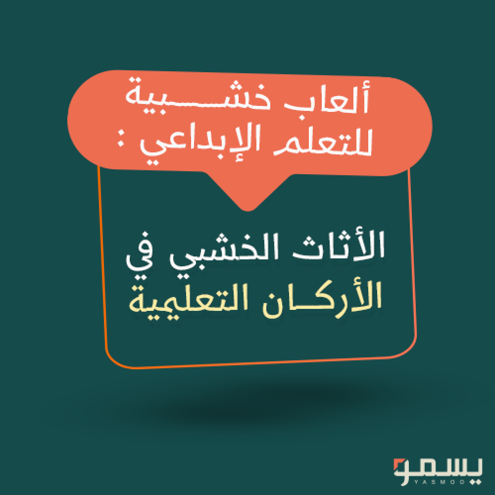 ألعاب خشبية للتعلم الإبداعي : الأثاث الخشبي في الأركان التعليمية
