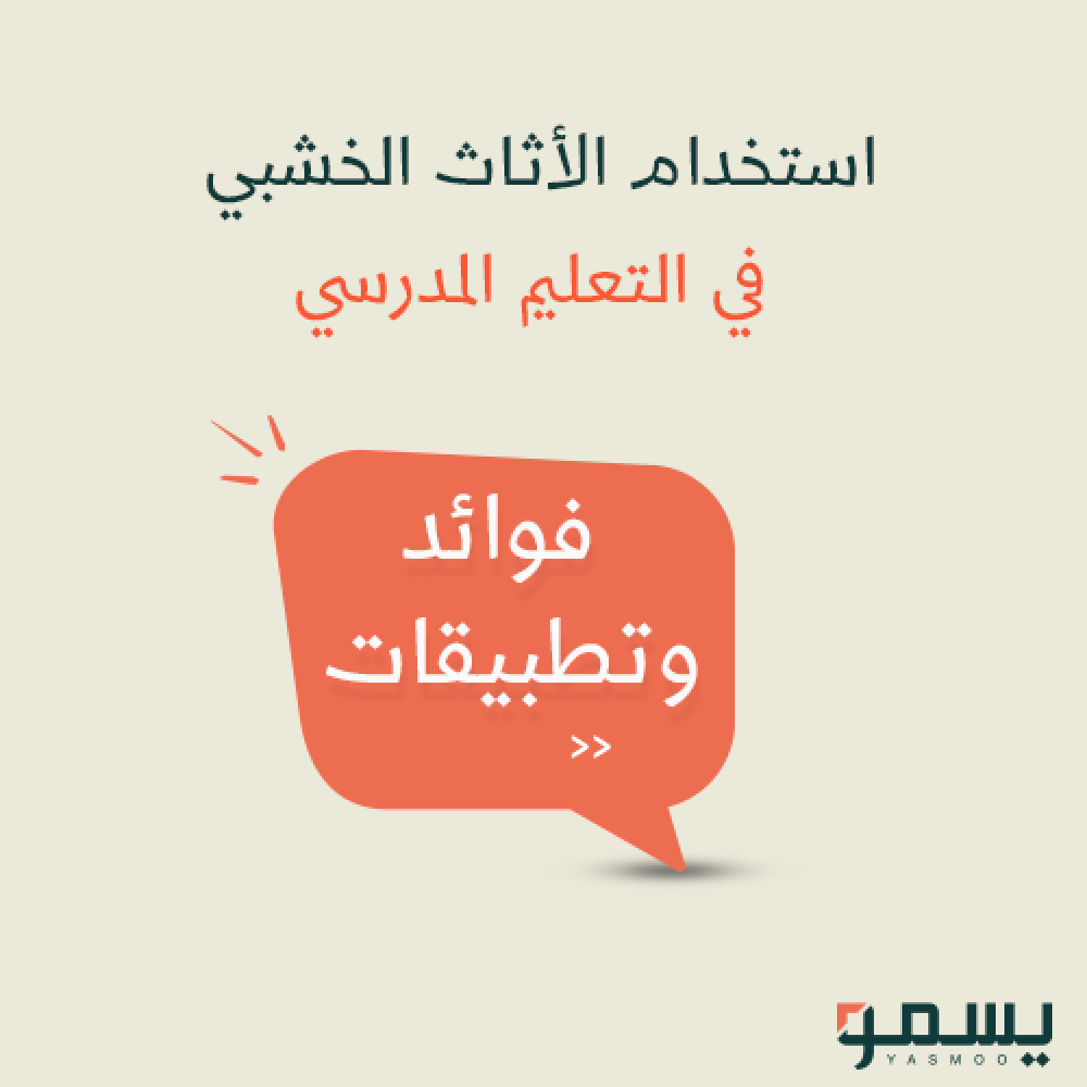 استخدام الأثاث الخشبي في التعليم المدرسي: فوائد وتطبيقات