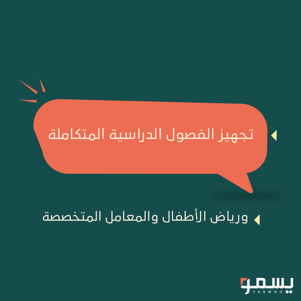تجهيز الفصول الدراسية المتكاملة ورياض الأطفال والمعامل المتخصصة