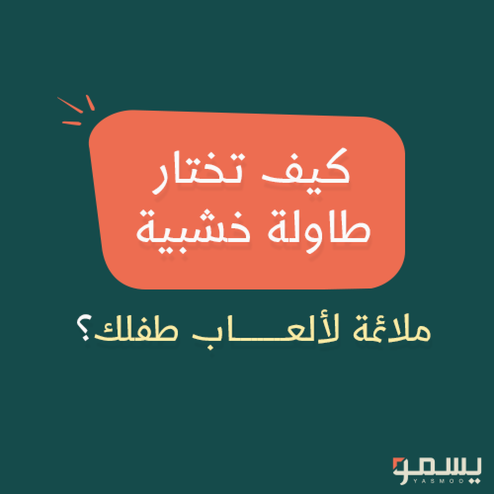 كيف تختار طاولة خشبية ملائمة لألعاب طفلك؟