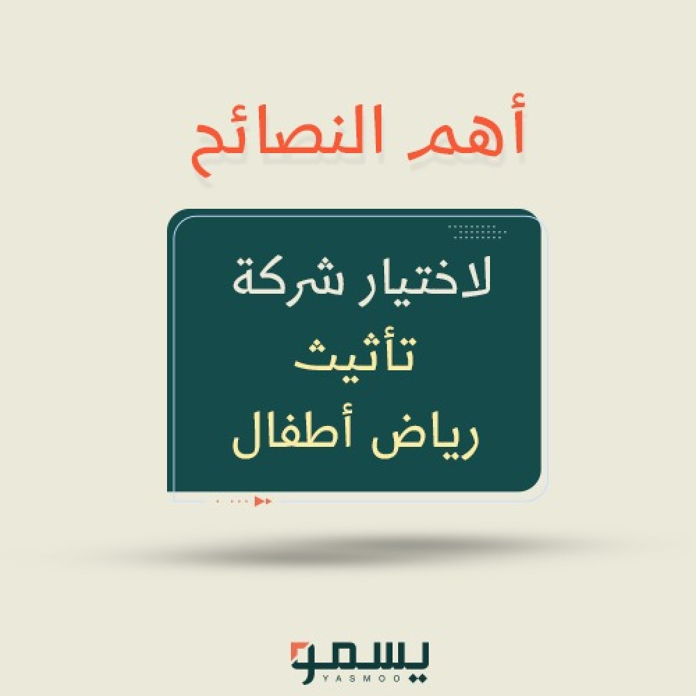 أهم النصائح لاختيار شركة تأثيث رياض أطفال