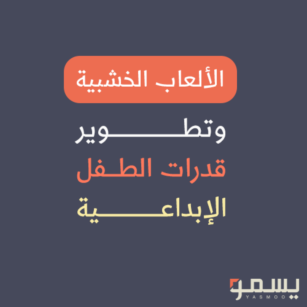 الألعاب الخشبية وتطوير قدرات الطفل الإبداعية