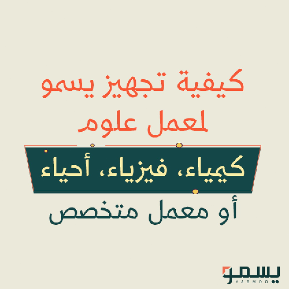 كيفية تجهيز يسمو لـ معمل علوم (كيمياء، فيزياء، أحياء) أو معمل متخصص