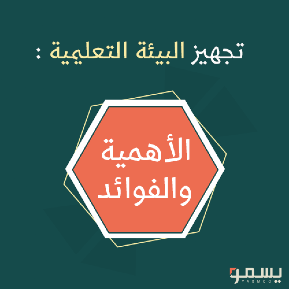 تجهيز البيئة التعليمية: الأهمية والفوائد