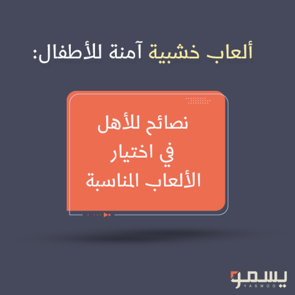 ألعاب خشبية آمنة للأطفال: نصائح للأهل في اختيار الألعاب المناسبة