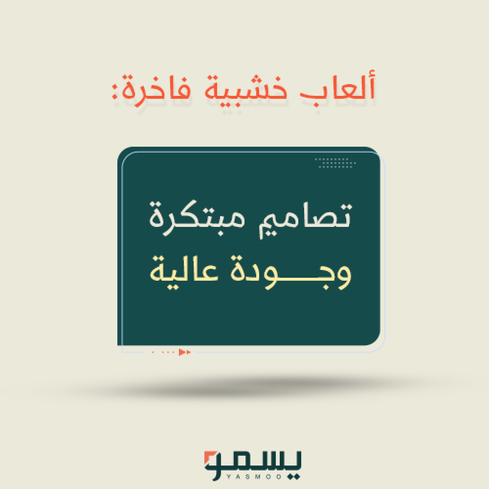 ألعاب خشبية فاخرة: تصاميم مبتكرة وجودة عالية