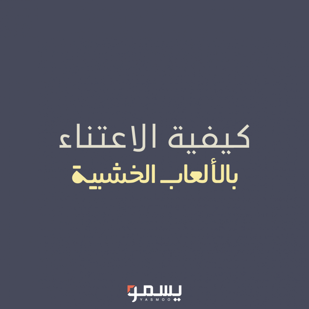 كيفية الاعتناء بالألعاب الخشبية