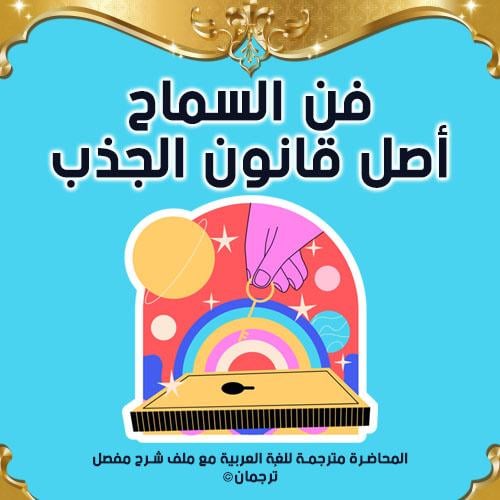 فن السماح أصل قانون الجذب