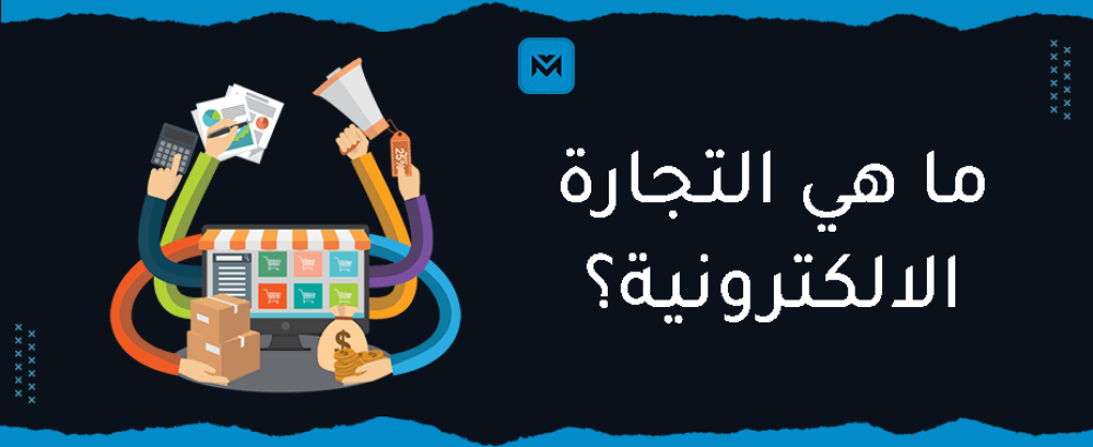 ما هي التجارة الالكترونية وكيف تبدأ العمل بها؟