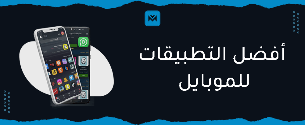 أفضل التطبيقات للموبايل