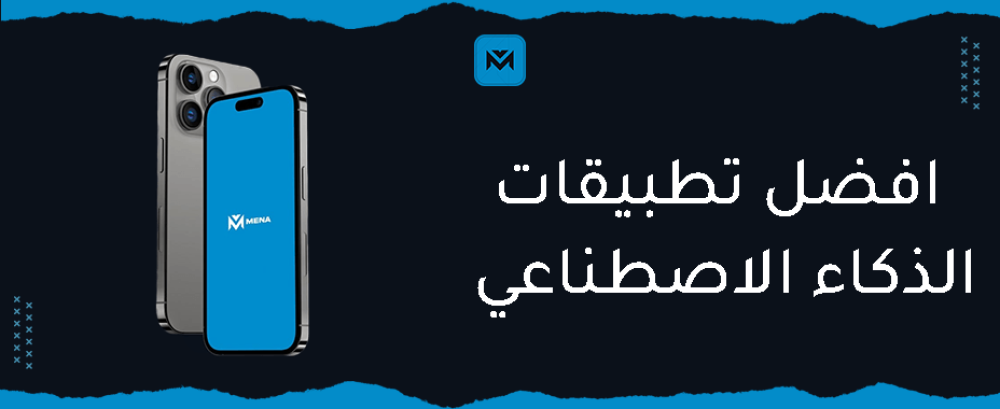 اكتشف افضل تطبيقات الذكاء الاصطناعي