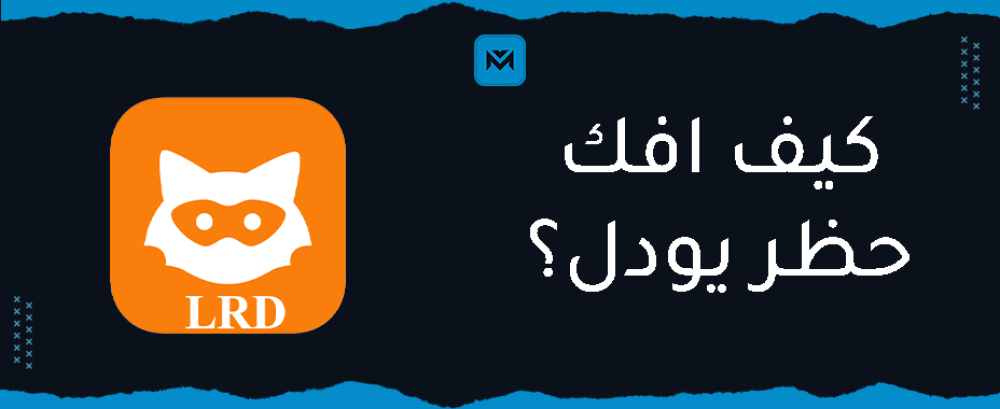 كيف افك حظر يودل
