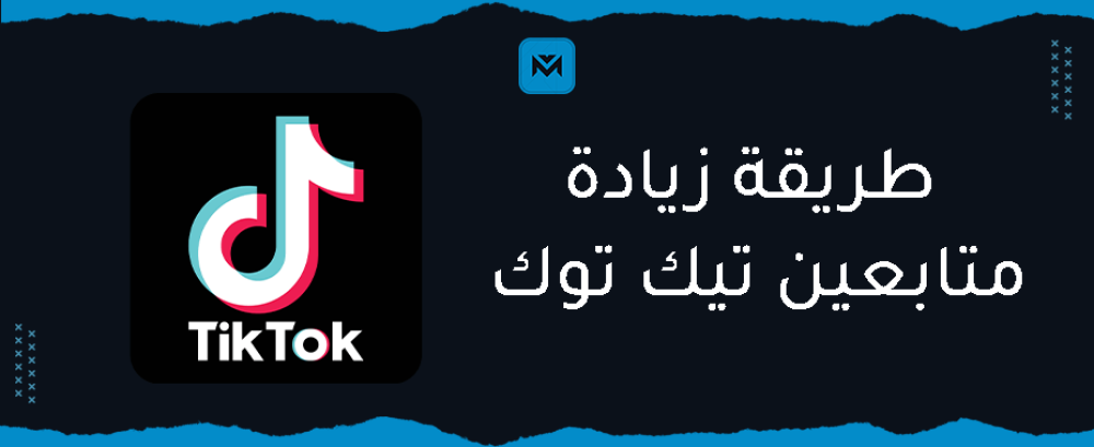دليلك الشامل حول طريقة زيادة متابعين تيك توك