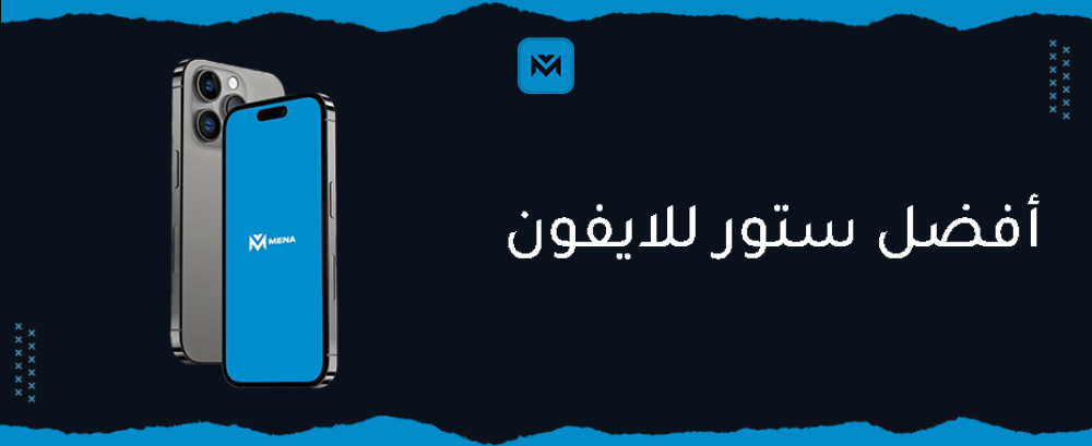 أفضل ستور للايفون