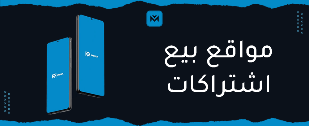 مميزات متجر مينا بلس افضل مواقع بيع اشتراكات