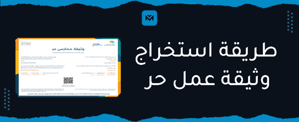 طريقة استخراج وثيقة عمل حر
