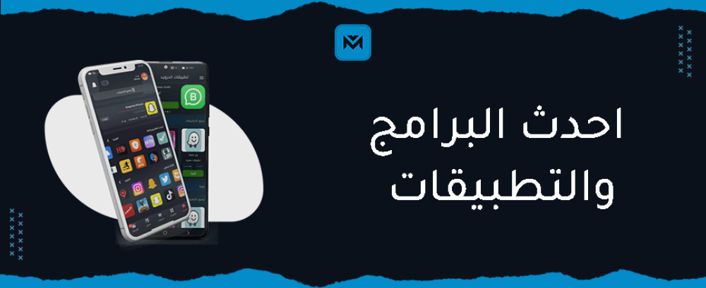 احدث البرامج والتطبيقات المميزة التي يجب تنزيلها - مينا بلس