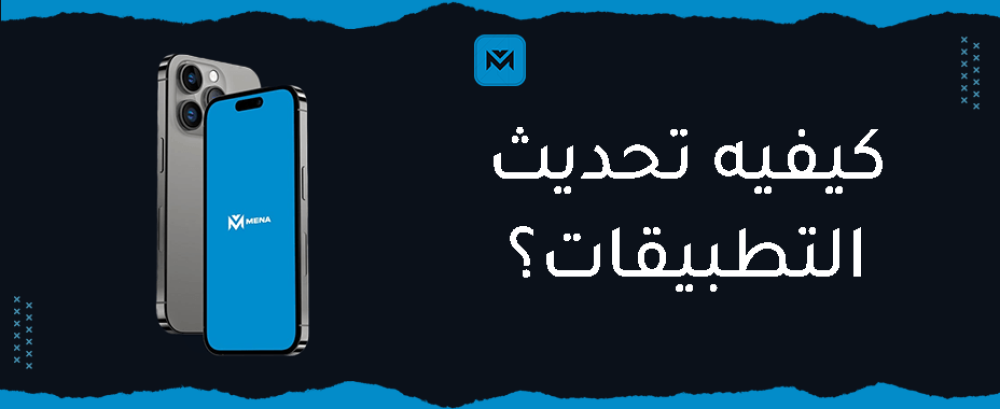 كيفية تحديث التطبيقات على جميع الأجهزة بسهولة - مينا بلس