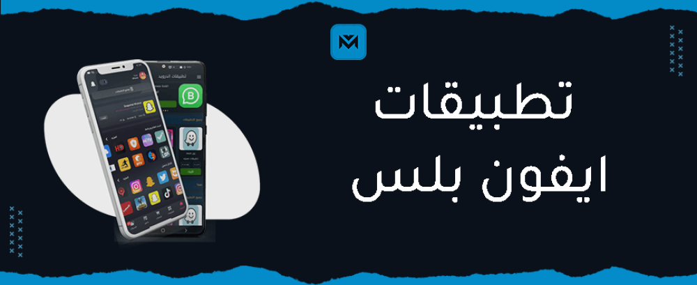 اكتشف افضل تطبيقات ايفون بلس في السعودية - مينا بلس