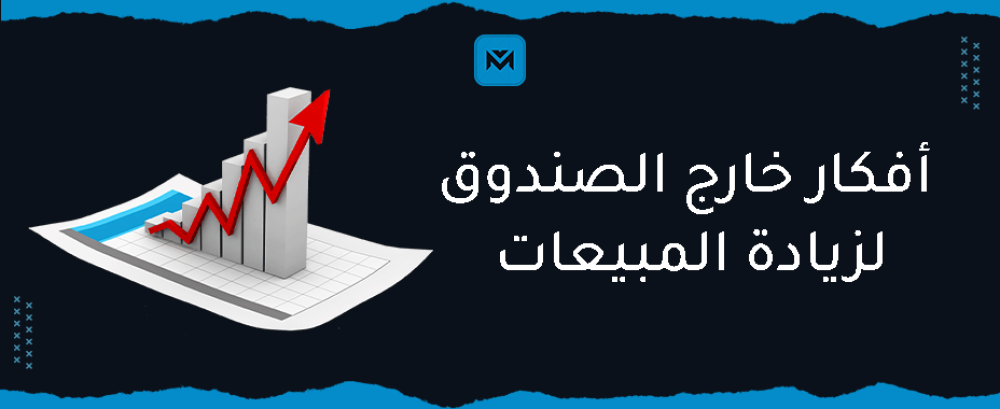 أفكار خارج الصندوق لزيادة المبيعات