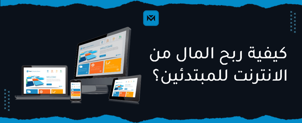 دليلك الشامل عن كيفية ربح المال من الانترنت للمبتدئين