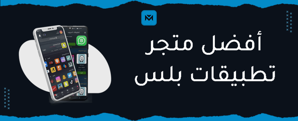 أفضل متجر تطبيقات بلس