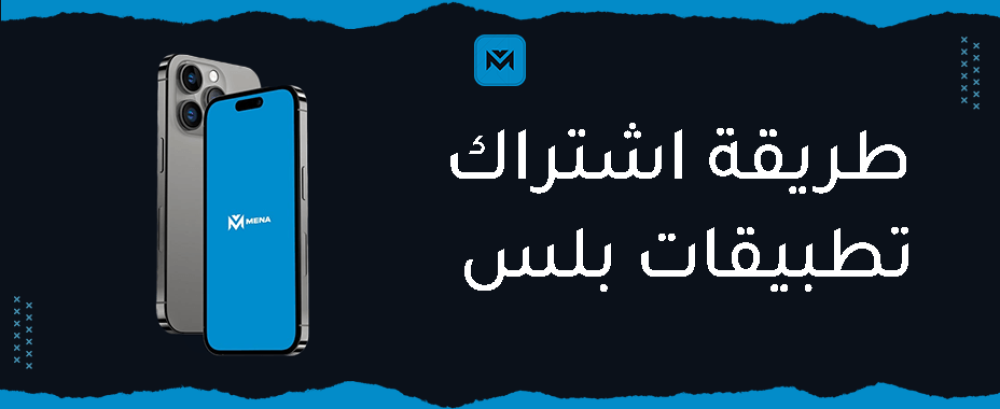 طريقة اشتراك تطبيقات بلس