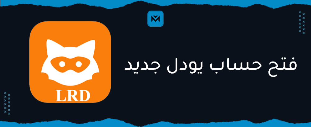 فتح حساب يودل جديد من مينا بلس