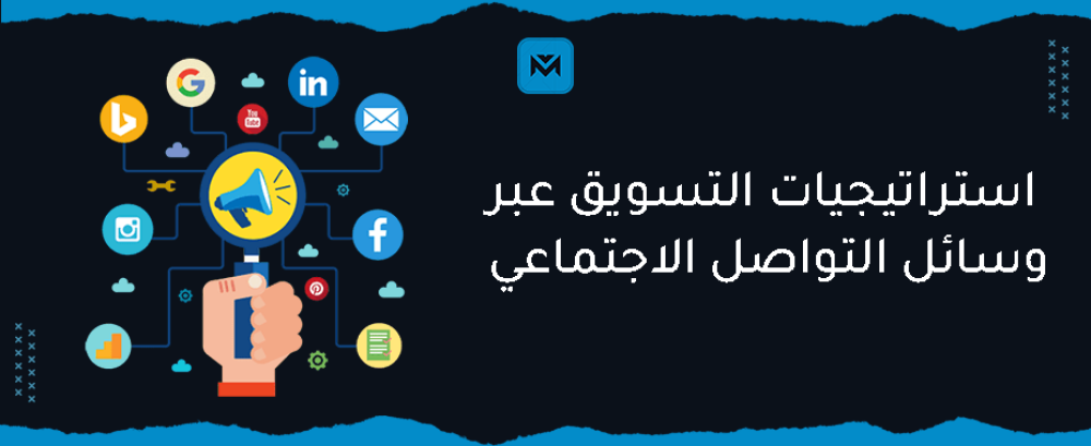 استراتيجيات التسويق عبر وسائل التواصل الاجتماعي