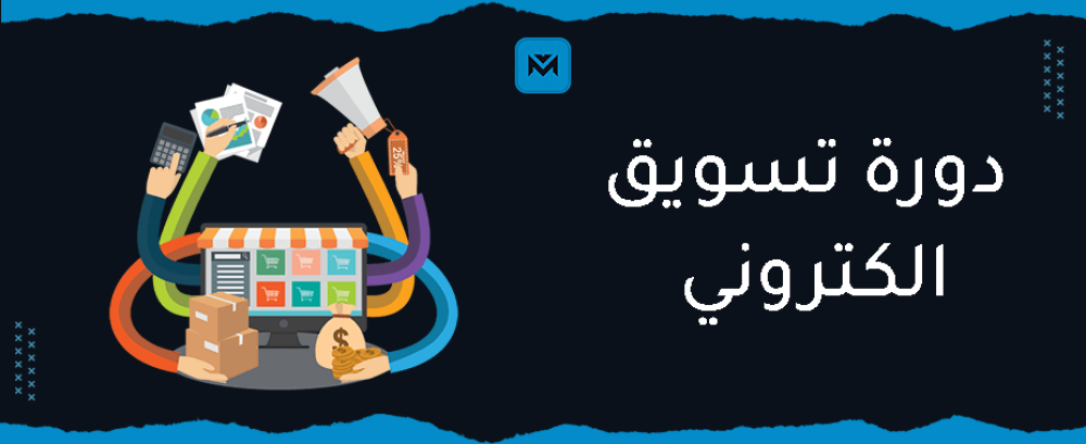 أفضل دورة تسويق إلكتروني من البداية حتى الاحتراف