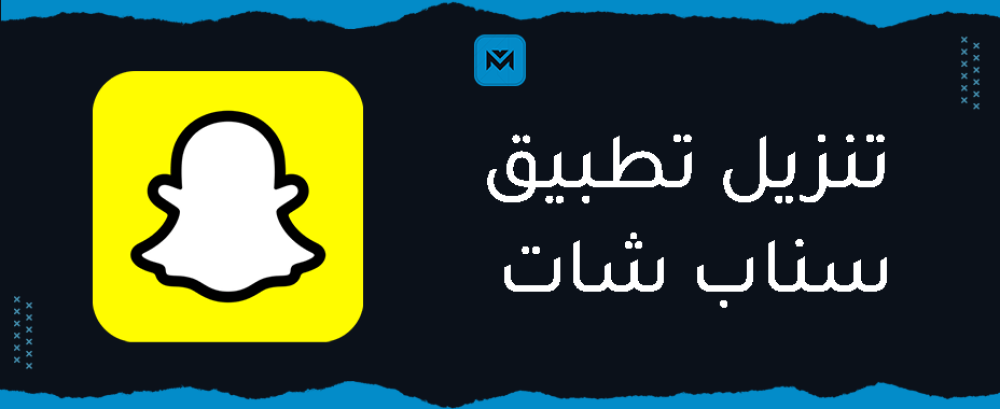 طريقة تنزيل تطبيق سناب شات وآخر التحديثات المتوفرة - مينا بلس